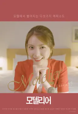 모텔 리어