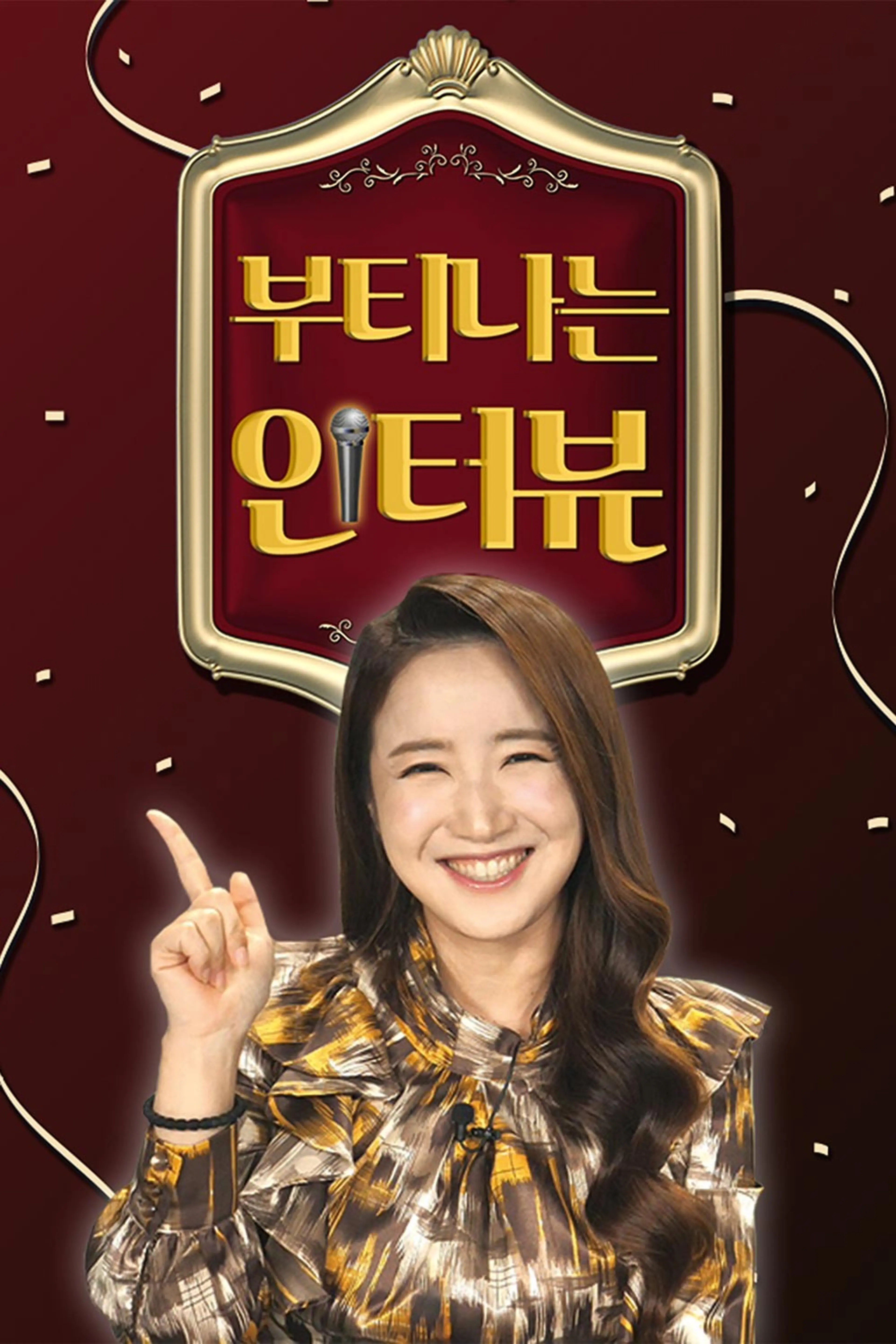 부티나는 인터뷰