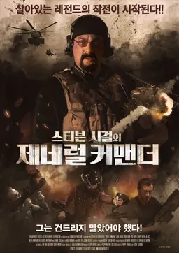 스티븐 시걸의 제네럴 커맨더