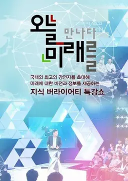 오늘 미래를 만나다