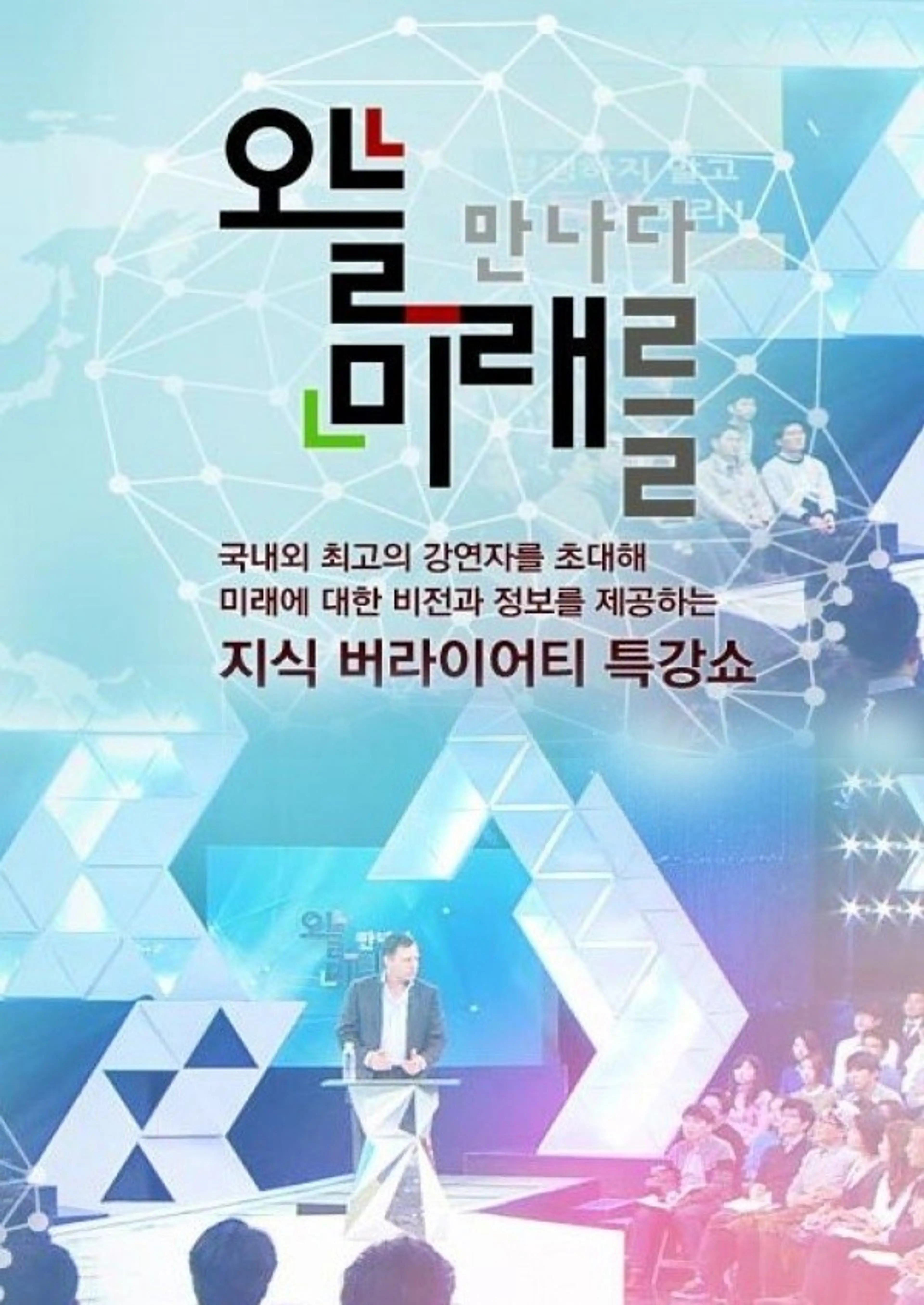 오늘 미래를 만나다