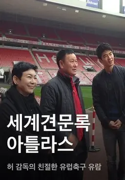 세계견문록 아틀라스 - 허 감독의 친절한 유럽축구 유람