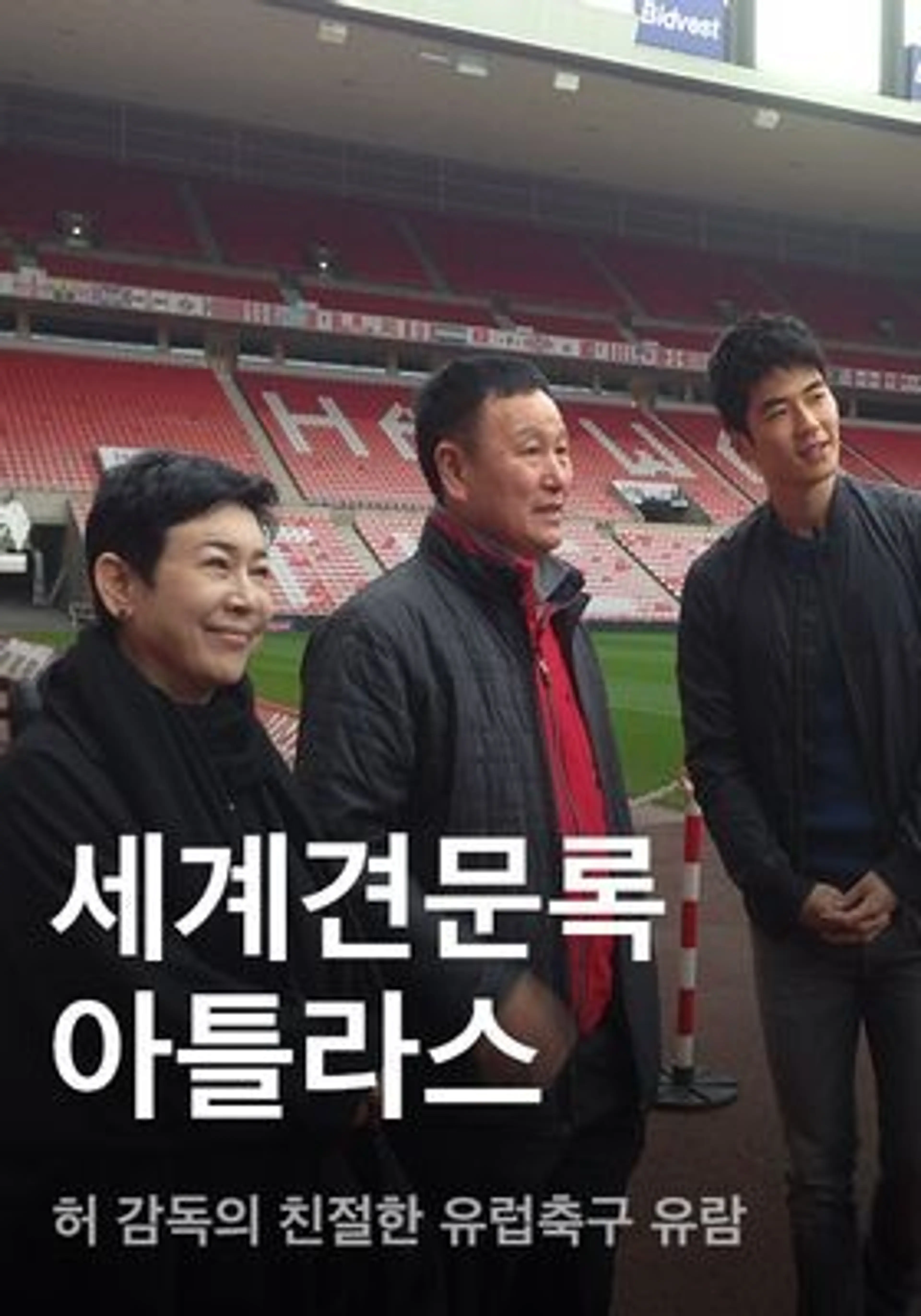 세계견문록 아틀라스 - 허 감독의 친절한 유럽축구 유람