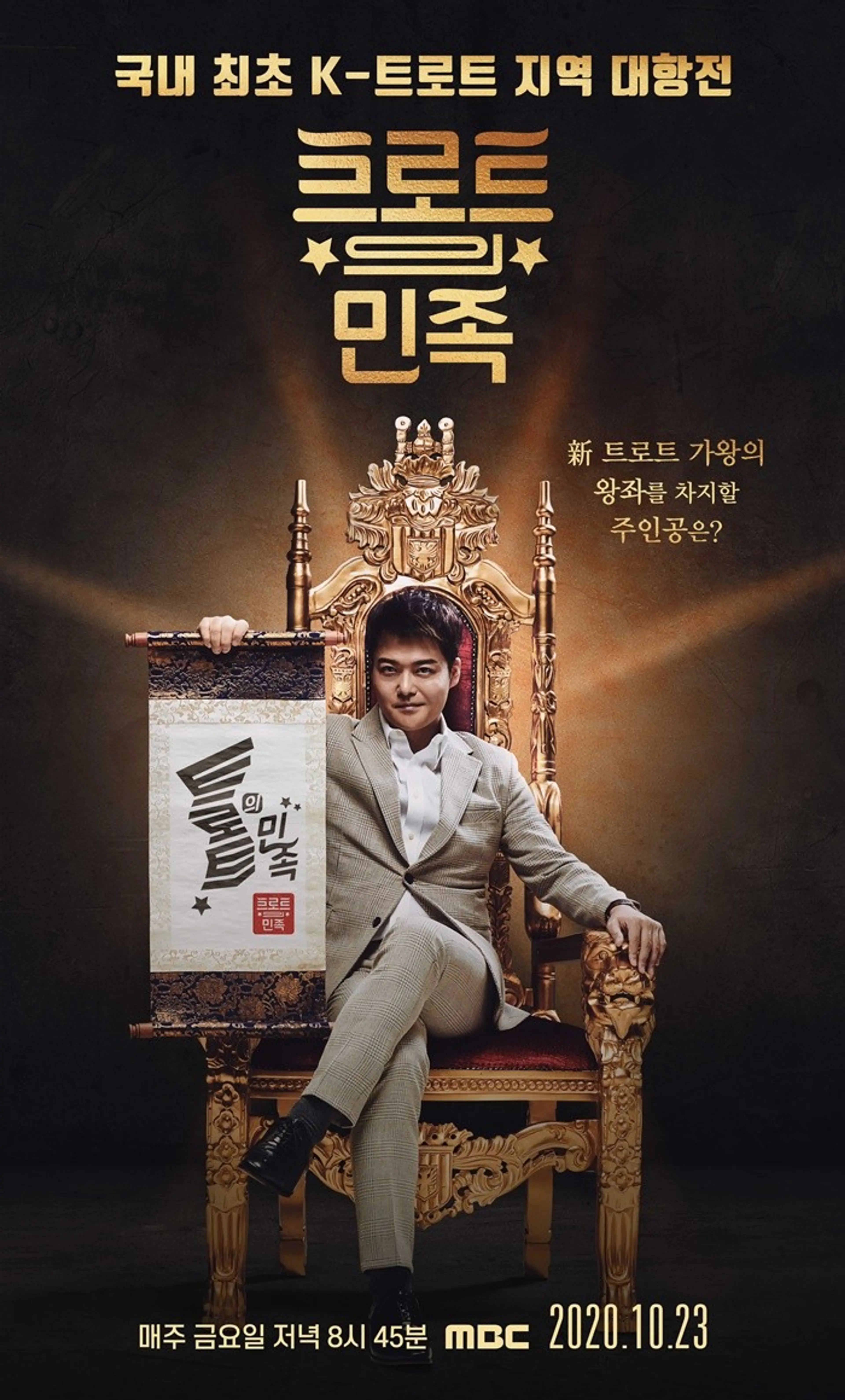 트로트의 민족