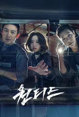 원티드