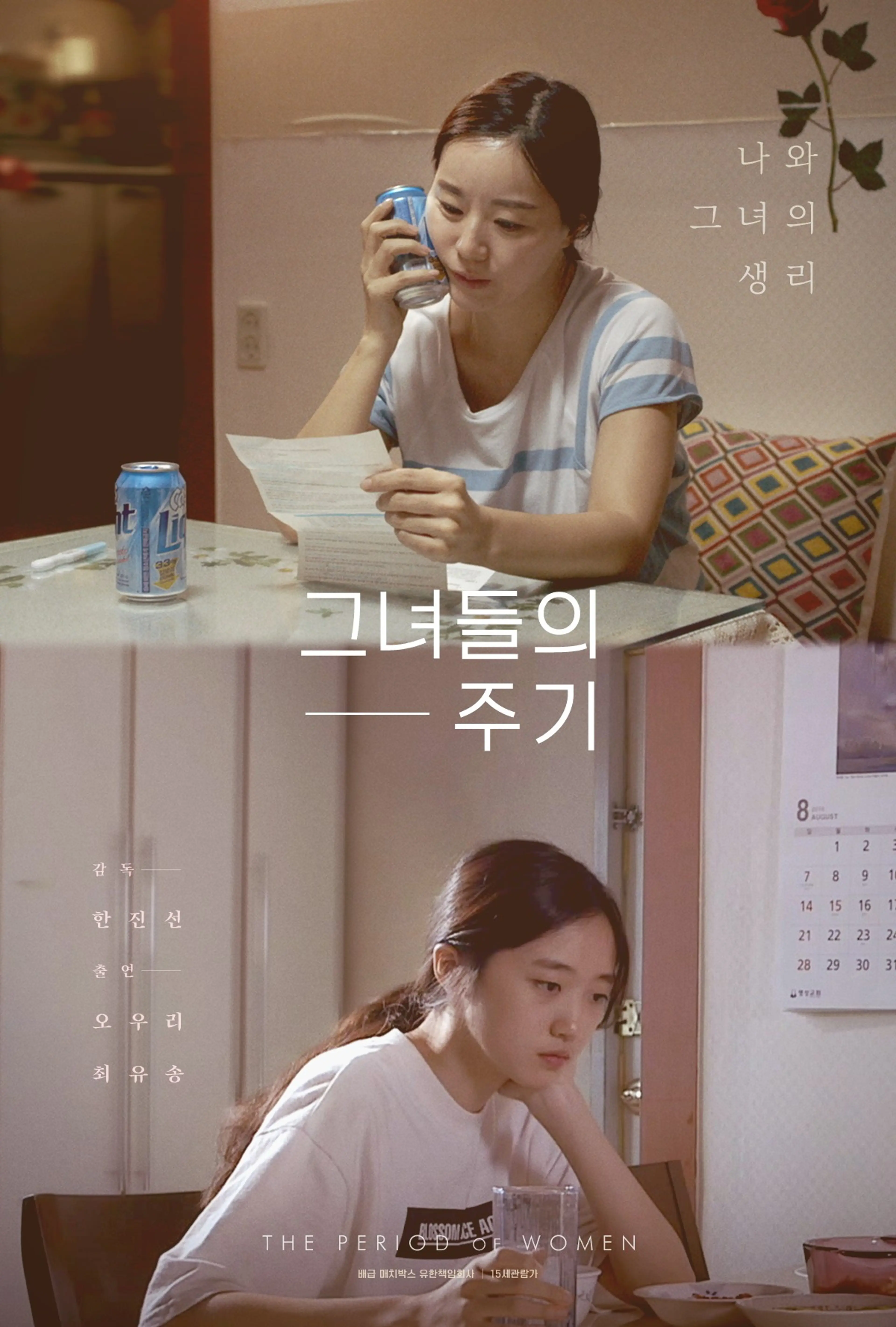 그녀들의 주기