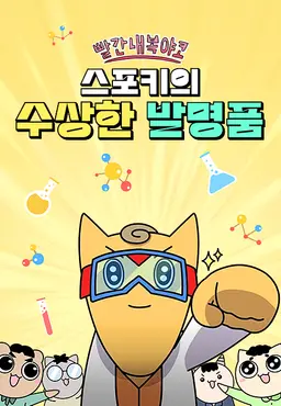 빨간내복야코: 스포키의 수상한 발명품