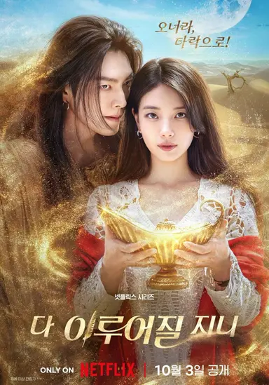 다 이루어질지니