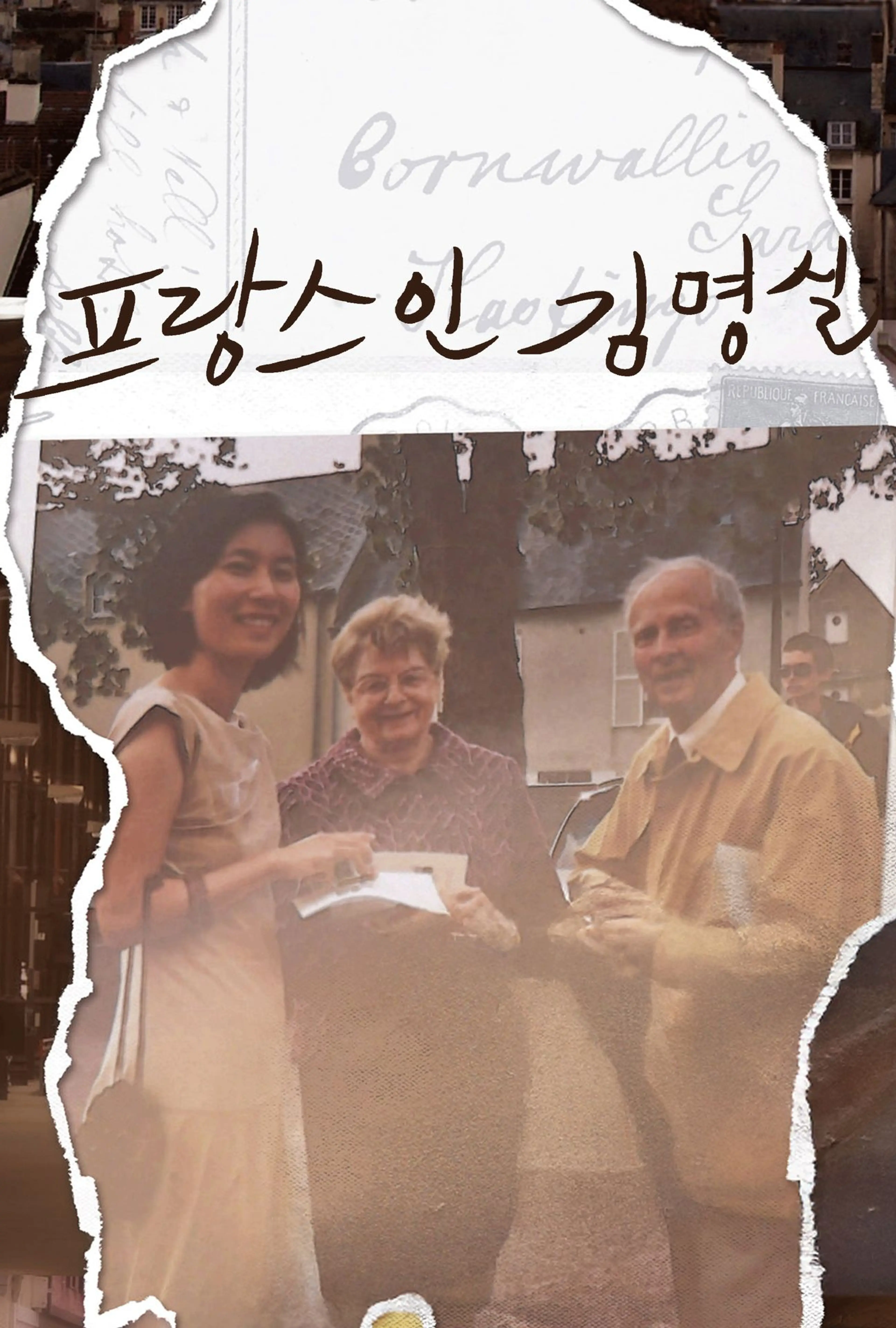 프랑스인 김명실