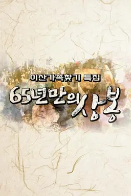 이산가족찾기 특집 65년만의 상봉