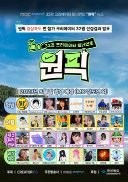 원픽-32강 크리에이터 토너먼트