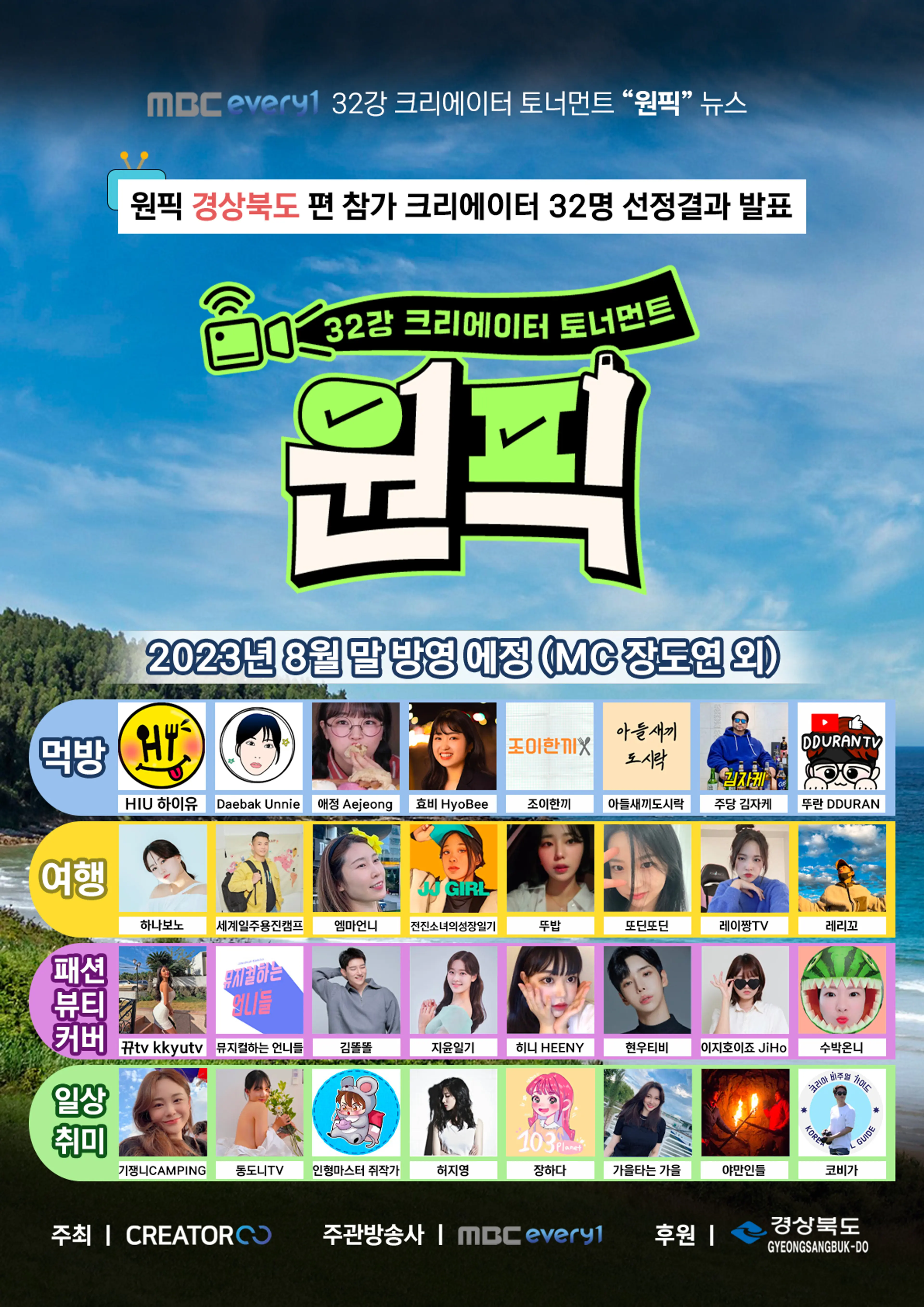 원픽-32강 크리에이터 토너먼트