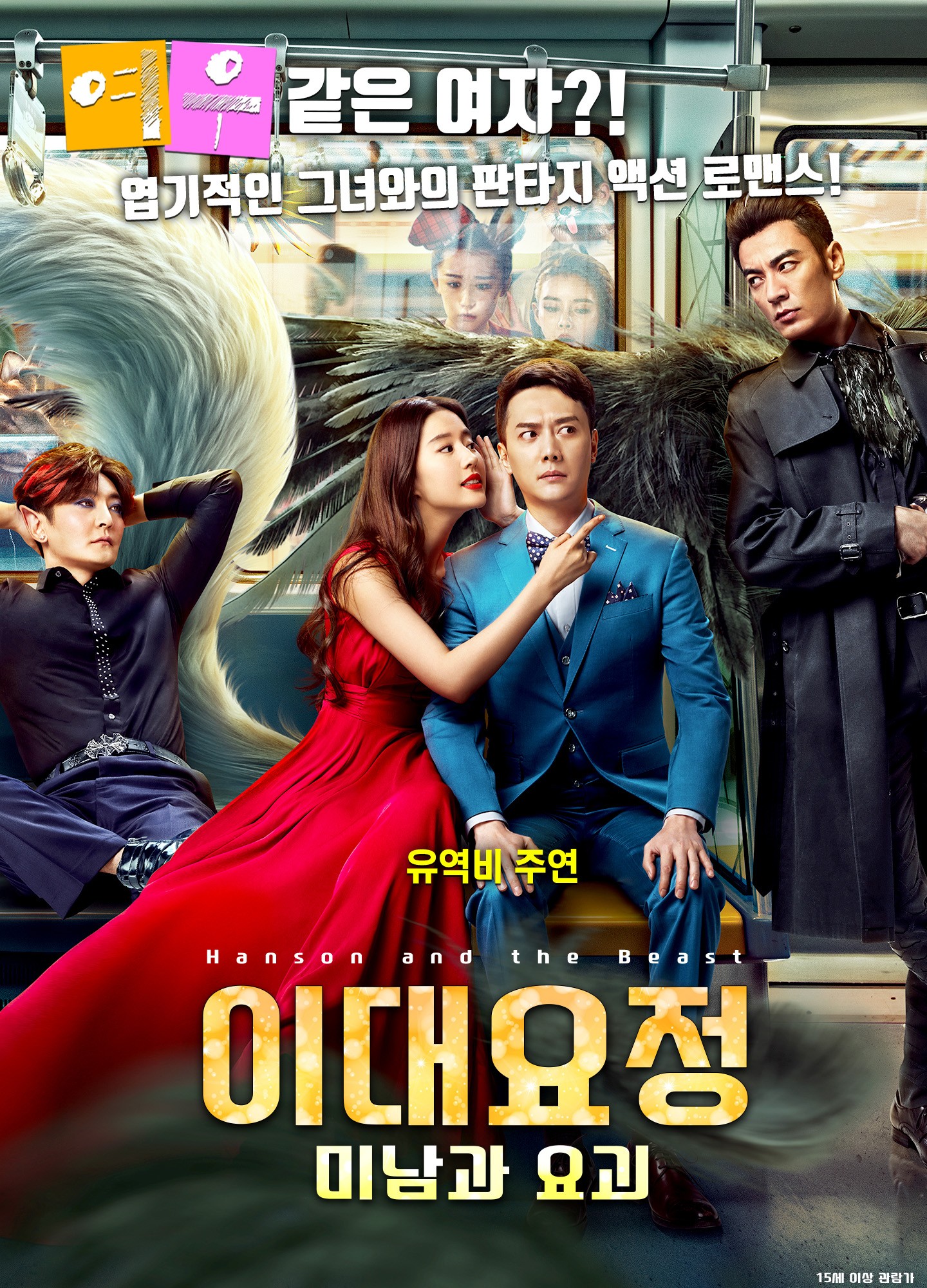 이대요정: 미남과 요괴