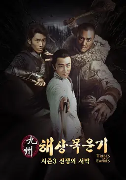 구주해상목운기 시즌 3: 전쟁의 서막