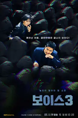 보이스 3