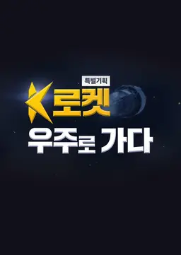 특별 기획 K로켓 우주로 가다
