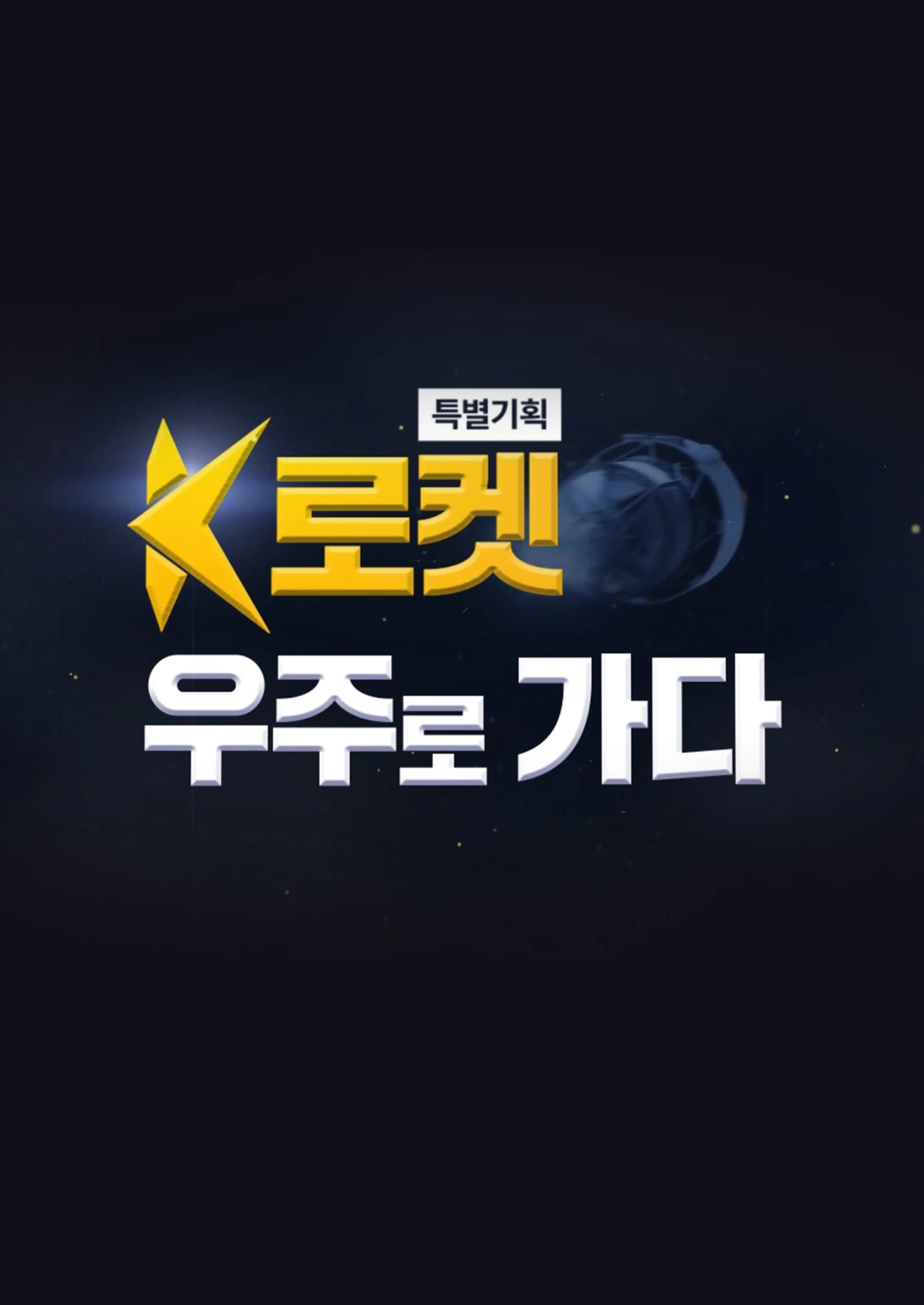 특별 기획 K로켓 우주로 가다