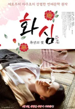 화심: 욕망의 꽃