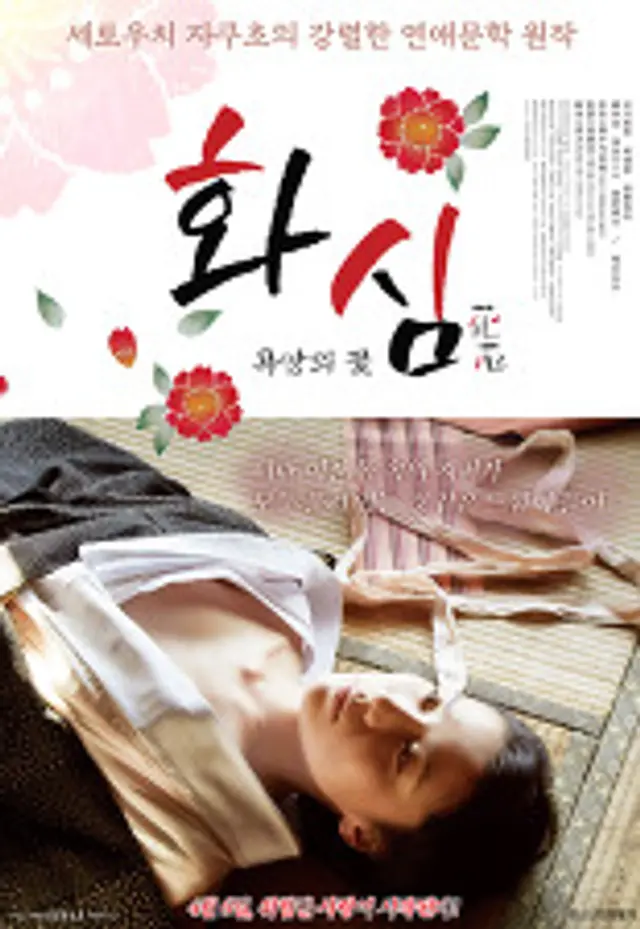 화심: 욕망의 꽃