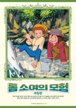 톰 소여의 모험