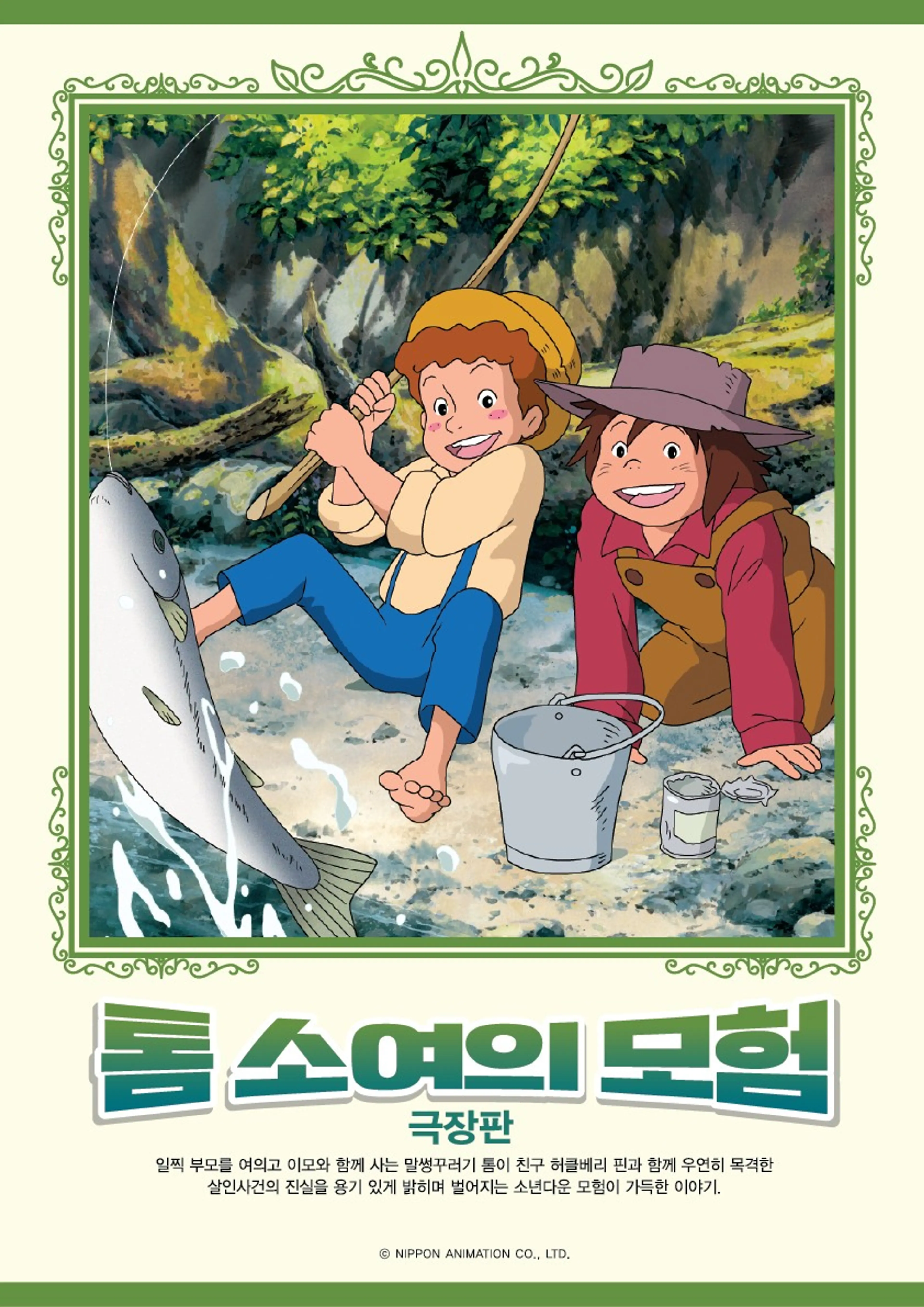 톰 소여의 모험