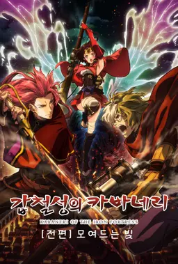 갑철성의 카바네리