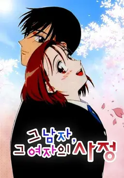 그 남자 그 여자의 사정