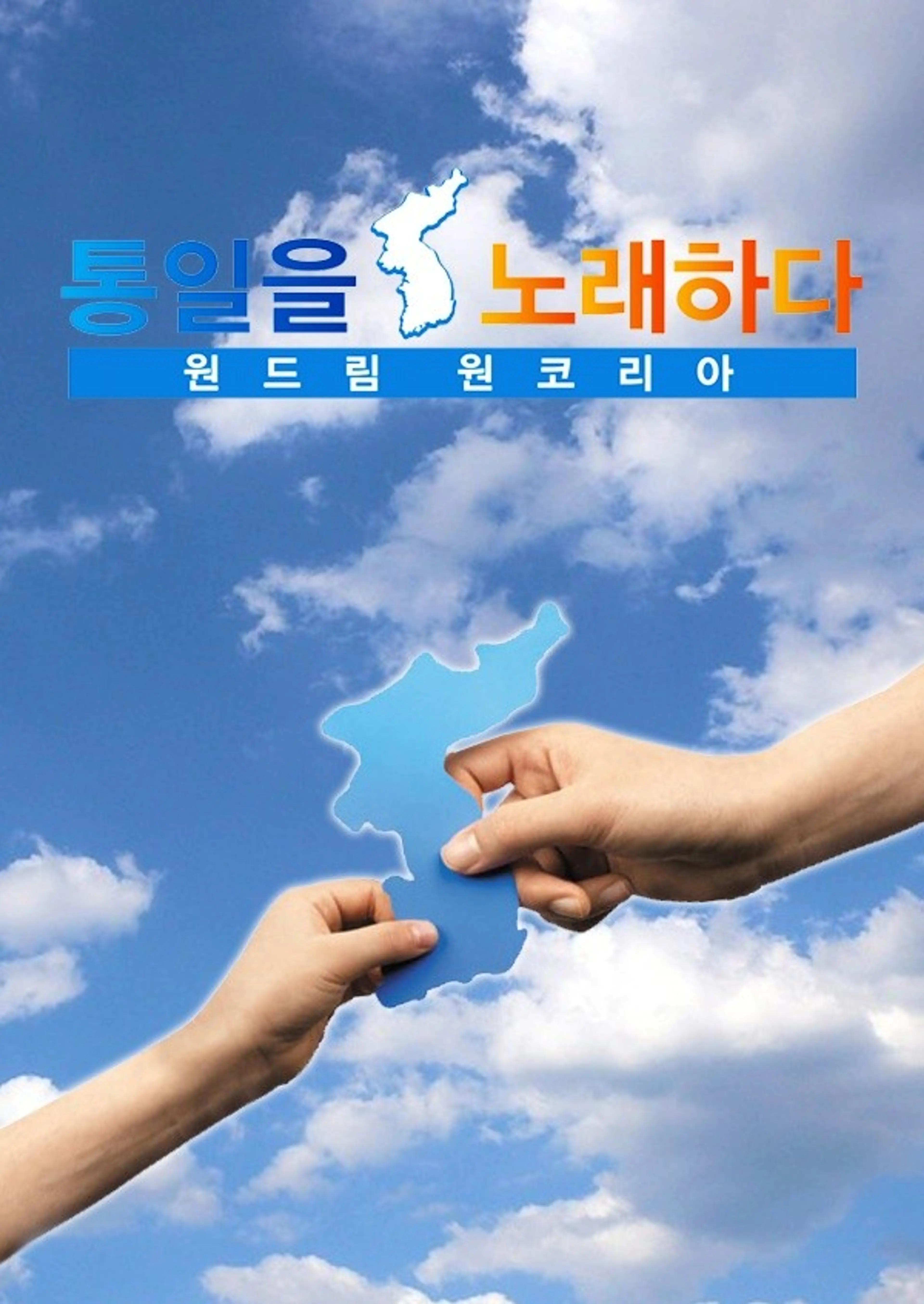 원드림 원코리아 통일을 노래하다