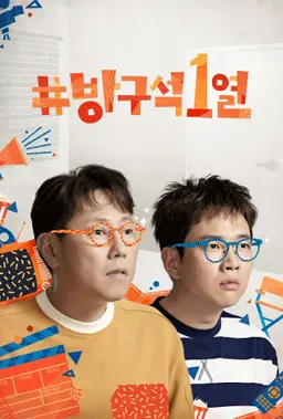 방구석 1열