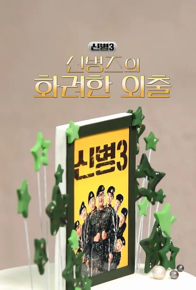 신병3 - 신병즈의 화려한 외출
