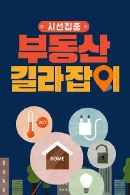 시선집중 부동산 길라잡이