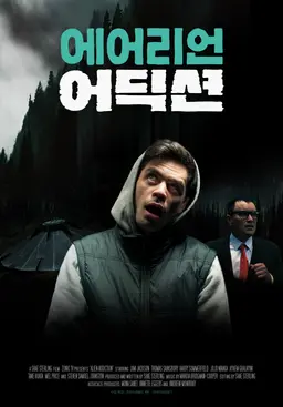 에어리언 어딕션