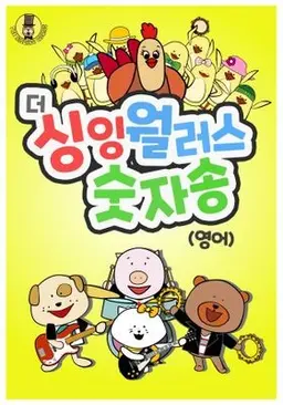 더 싱잉 월러스 숫자송 모아보기