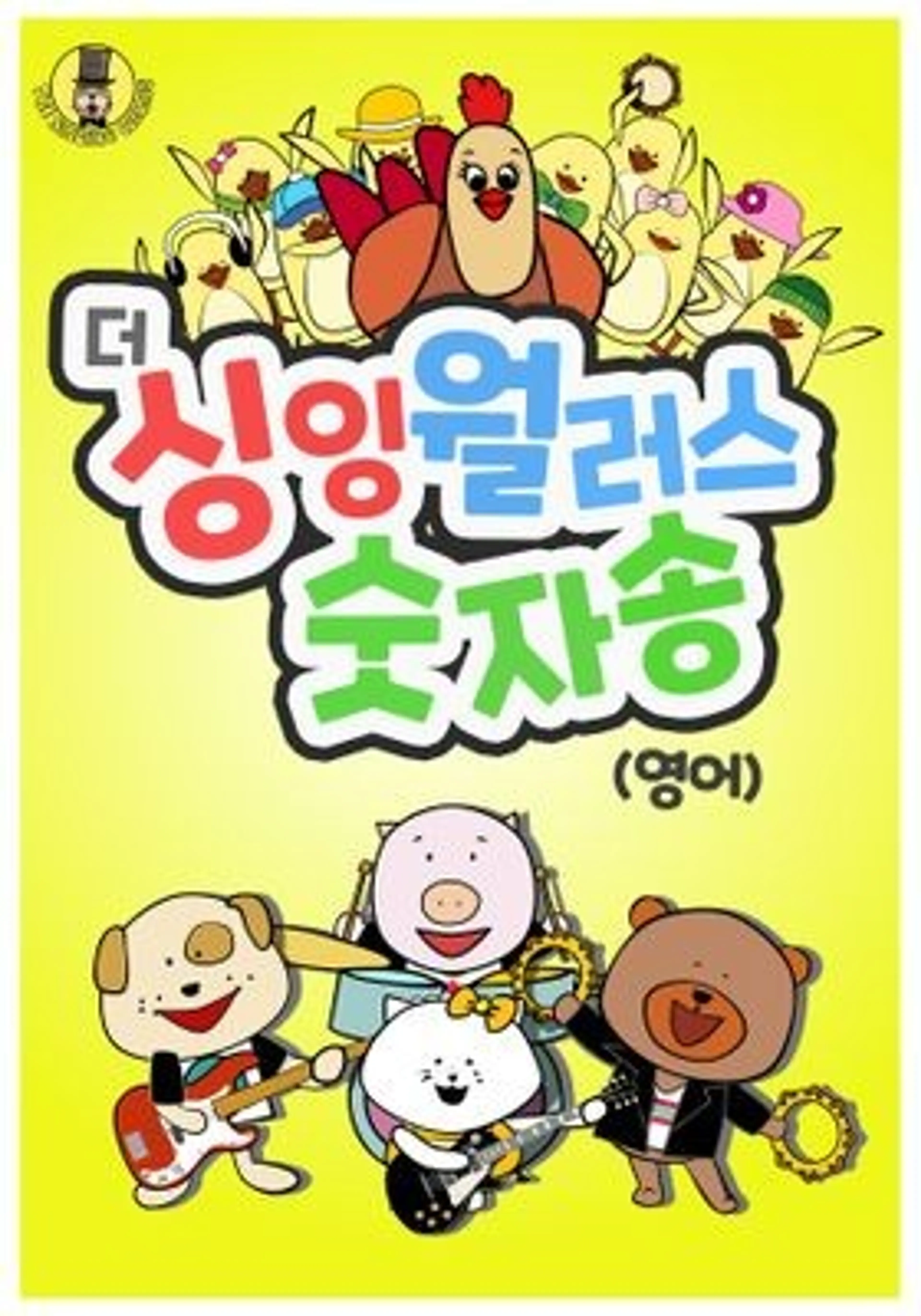 더 싱잉 월러스 숫자송 모아보기