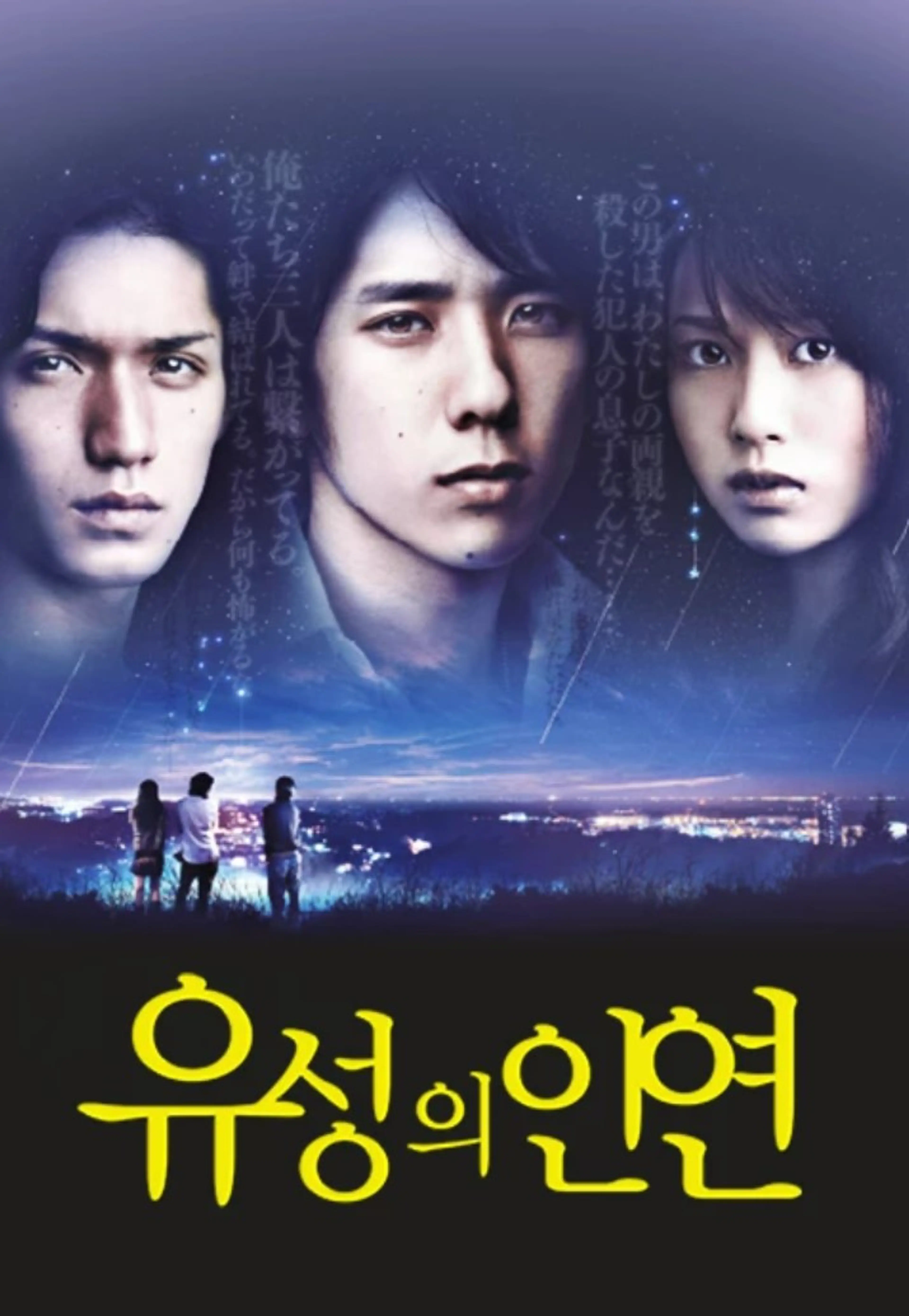 유성의 인연