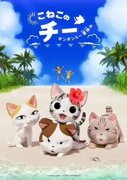 아기고양이 치: 여름방학