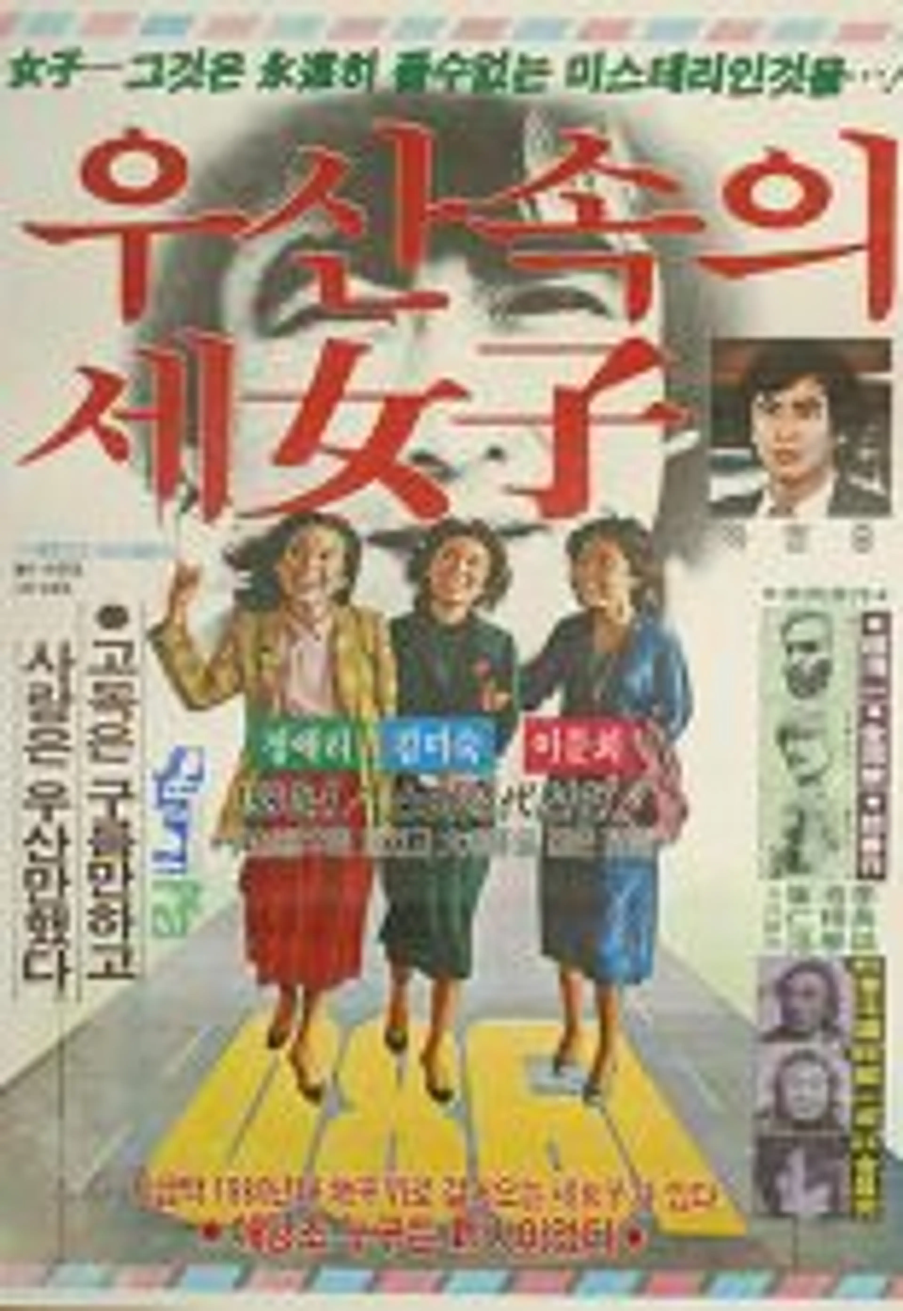 우산 속의 세 여자