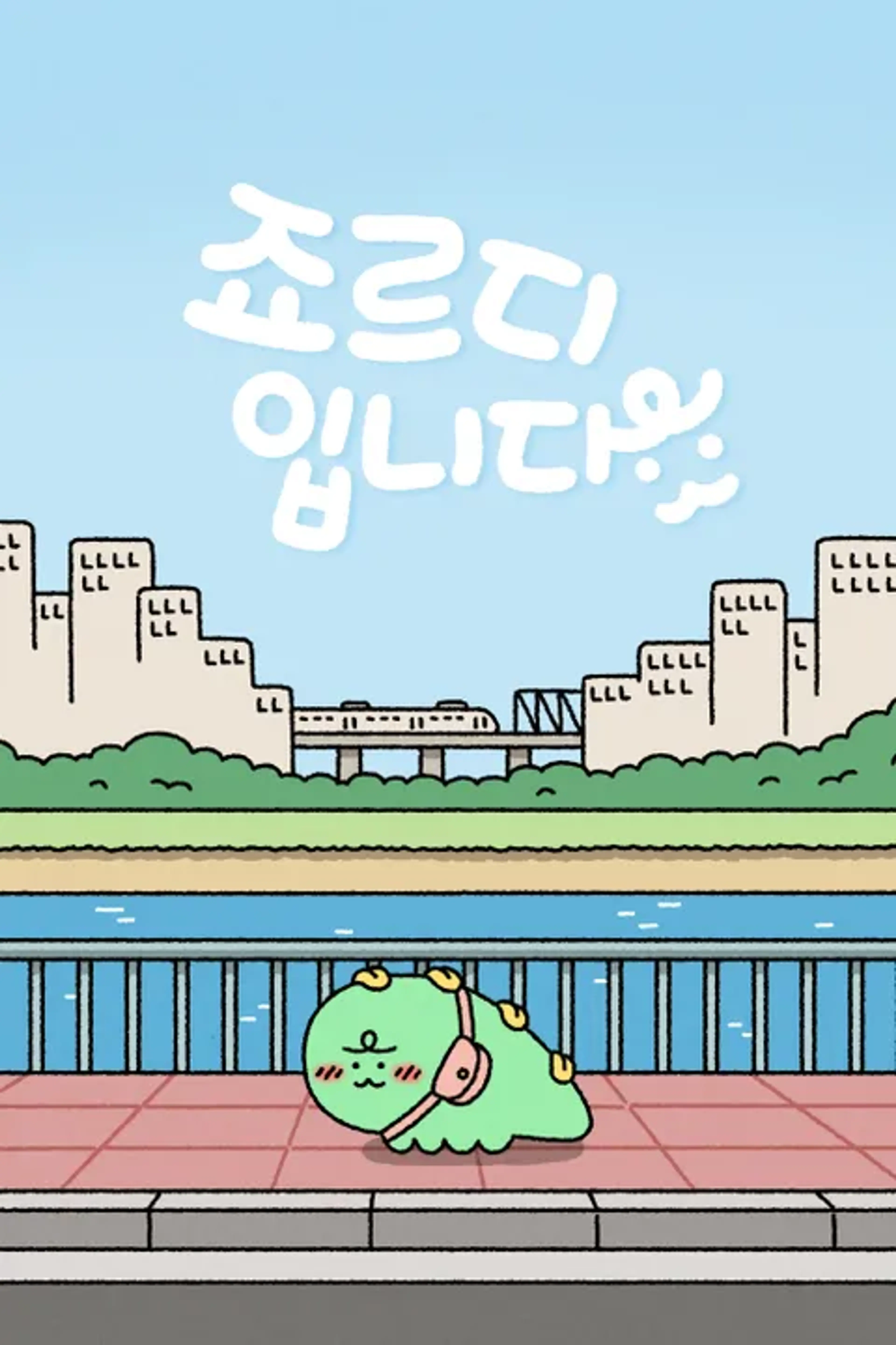 죠르디입니다