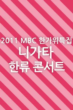 한가위특집 니가타 한류 콘서트