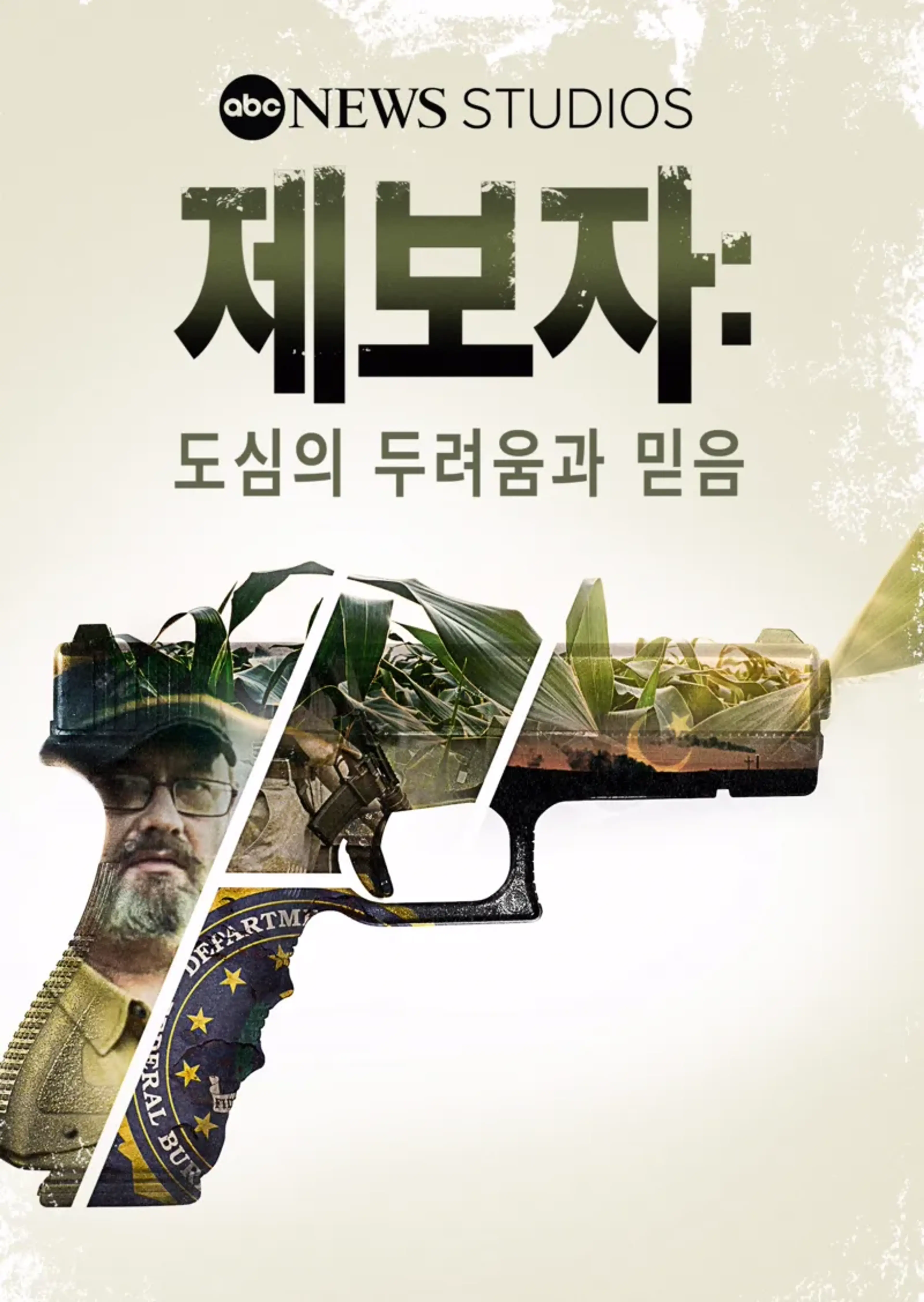 제보자: 도심의 두려움과 믿음