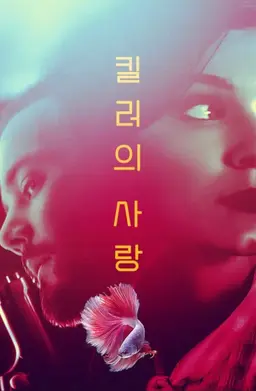 킬러의 사랑