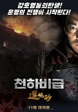 천하비급