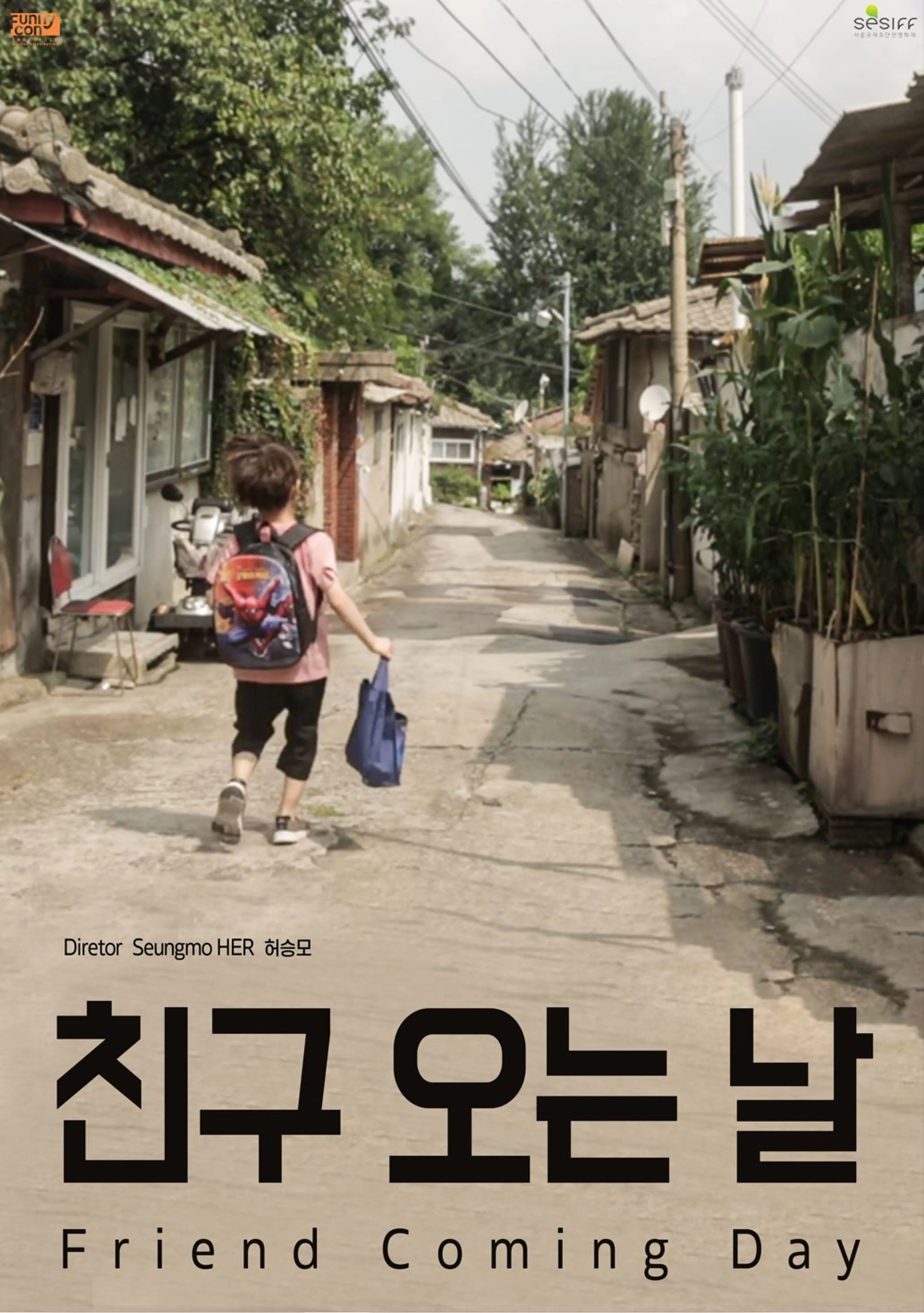 친구 오는 날