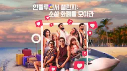 인플루언서 챌린지: 소셜 화폐를 모아라
