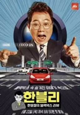 한문철의 블랙박스 리뷰