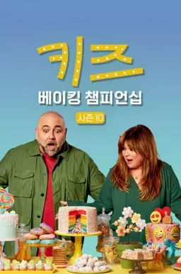 키즈 베이킹 챔피언십 시즌10