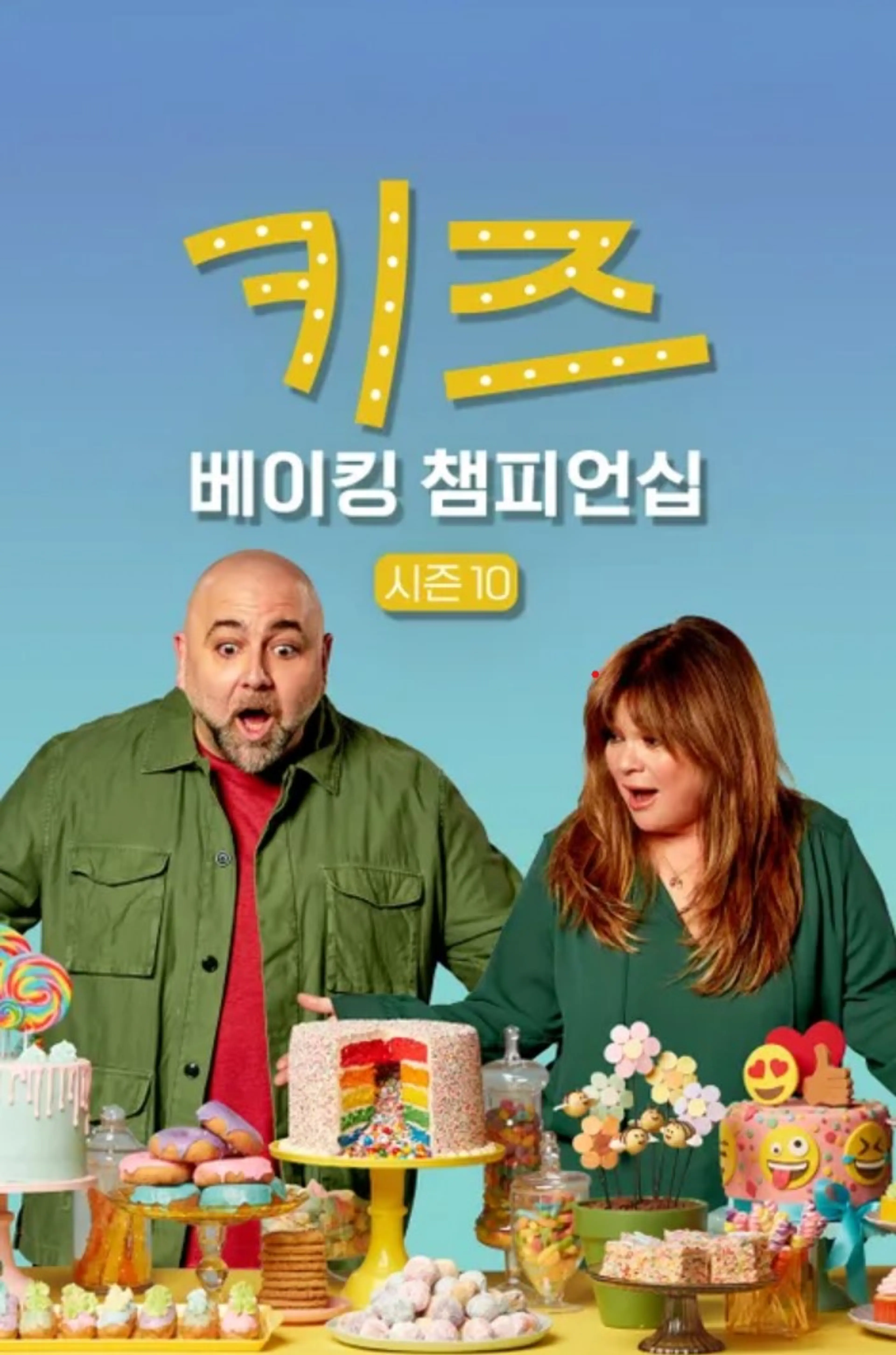 키즈 베이킹 챔피언십 시즌10