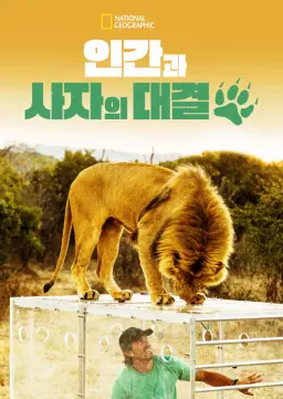 인간과 사자의 대결