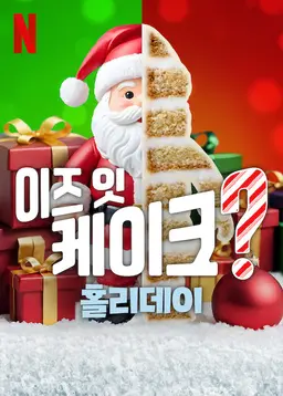 이즈 잇 케이크? 홀리데이 시즌 2