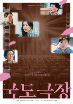 국도극장